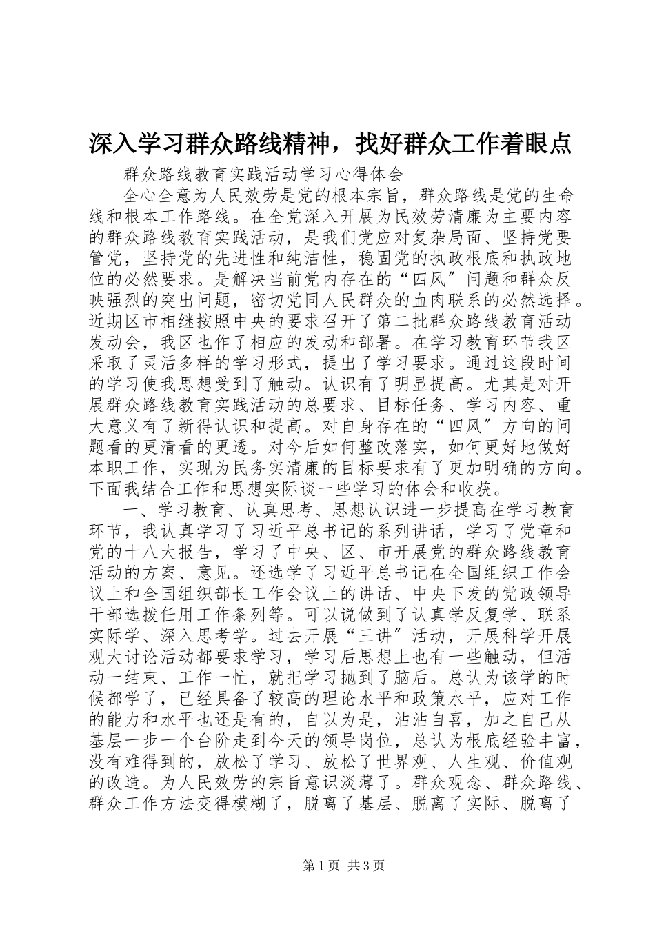 2023年深入学习群众路线精神找好群众工作着眼点.docx_第1页