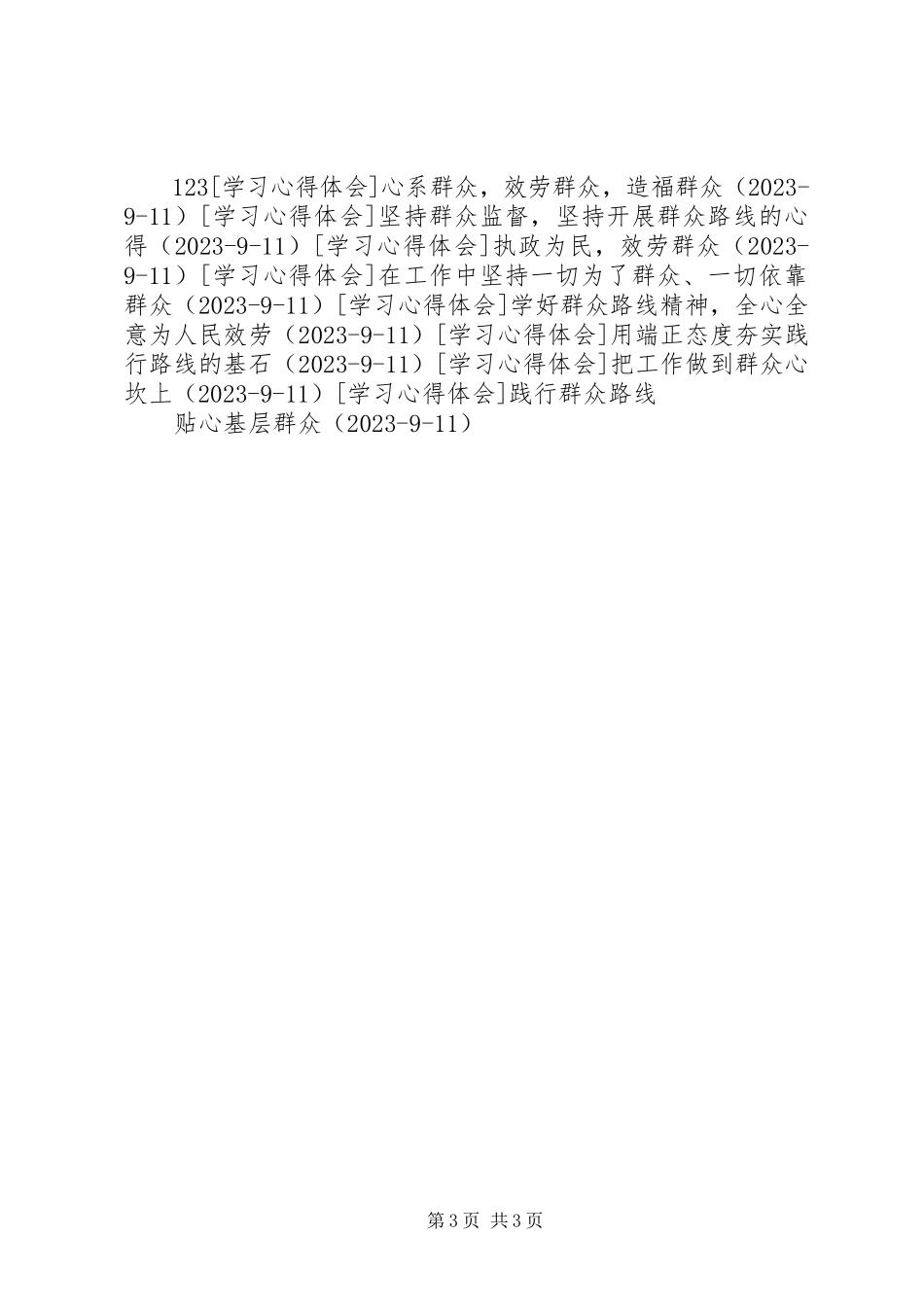 2023年深入学习群众路线精神找好群众工作着眼点.docx_第3页