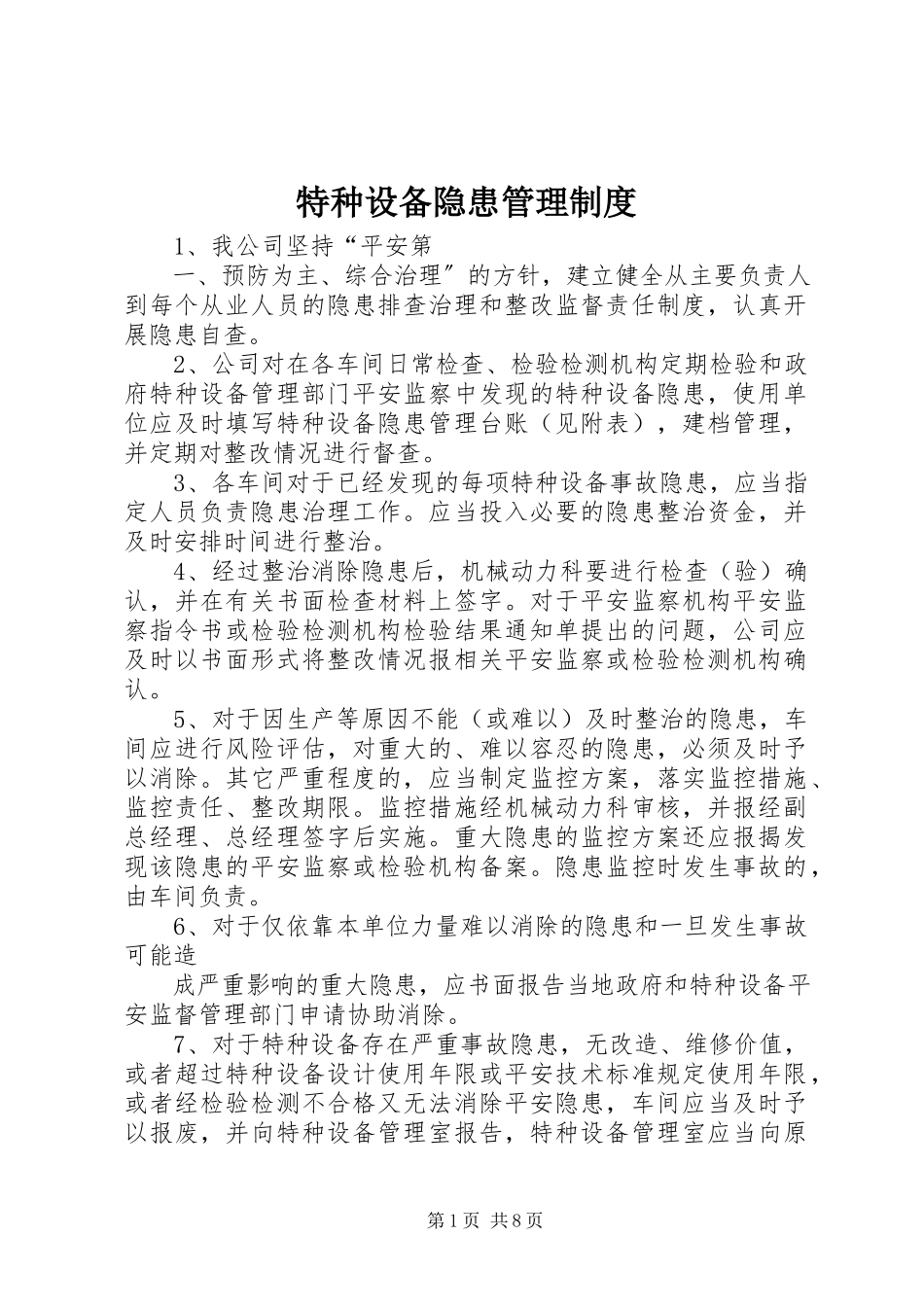 2023年特种设备隐患管理制度.docx_第1页