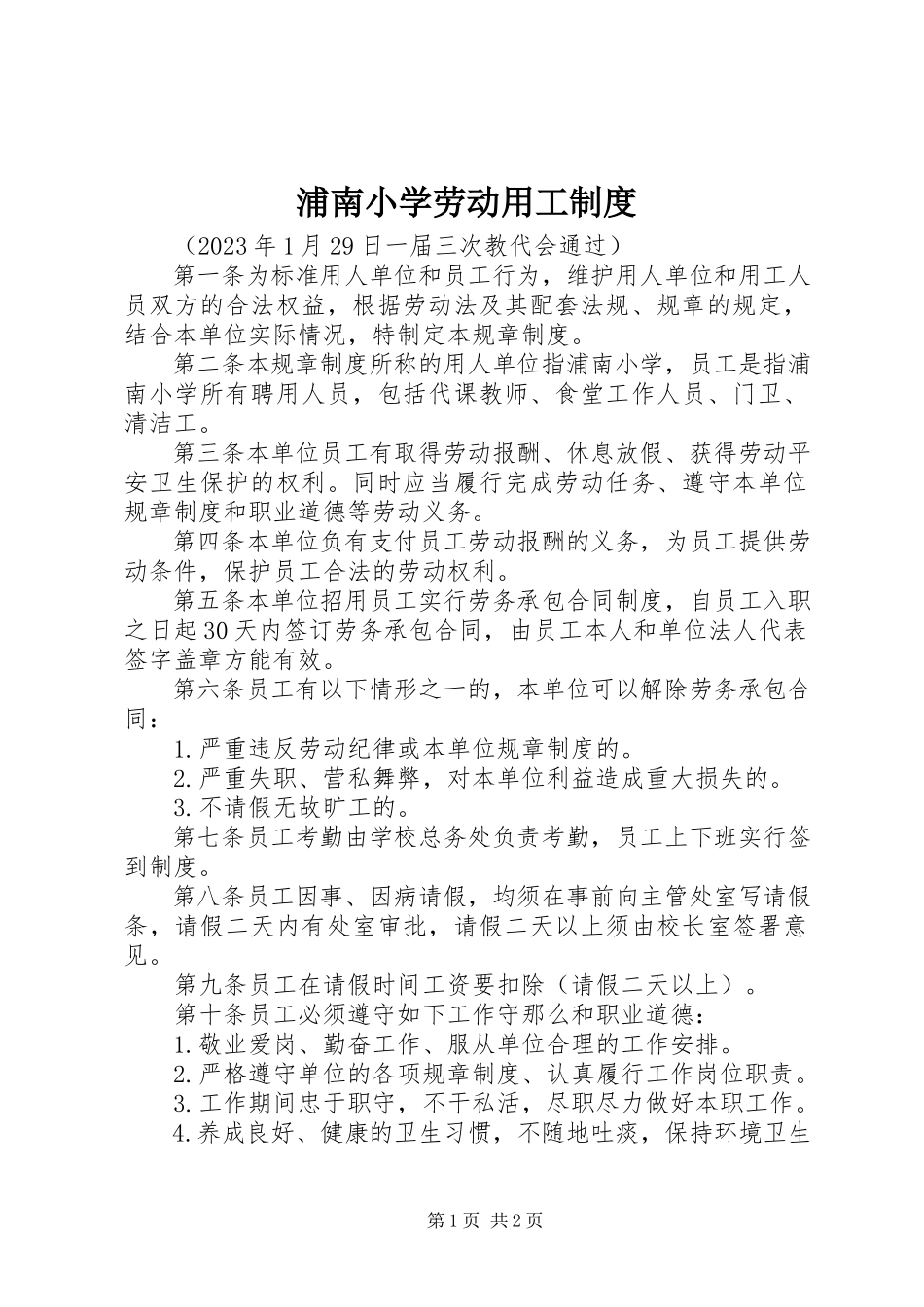 2023年浦南小学劳动用工制度.docx_第1页