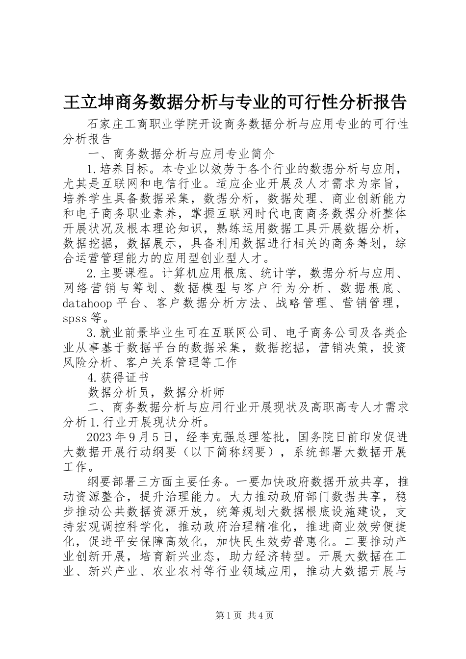 2023年王立坤商务数据分析与专业的可行性分析报告.docx_第1页