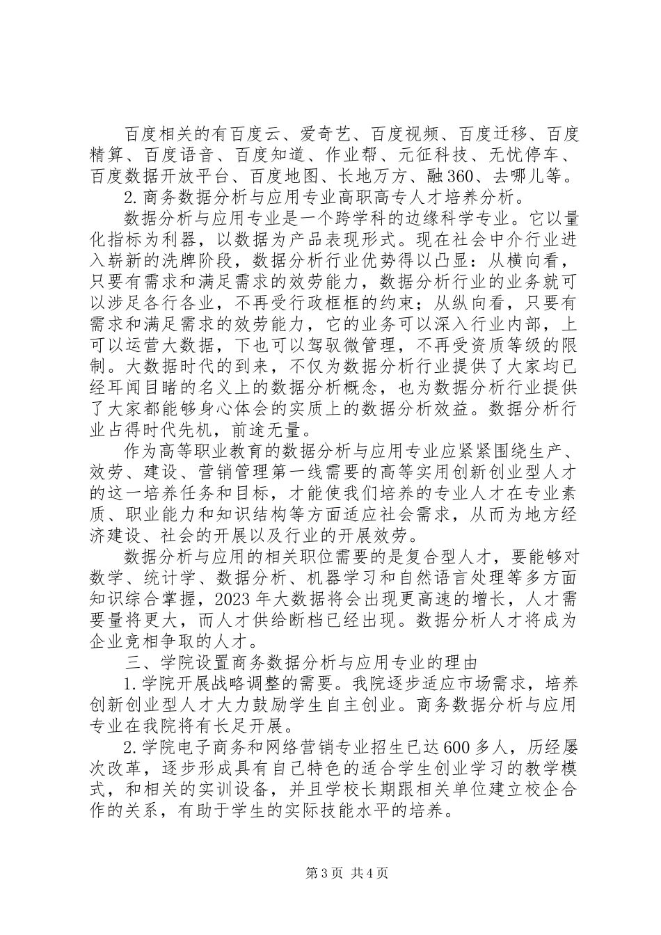 2023年王立坤商务数据分析与专业的可行性分析报告.docx_第3页