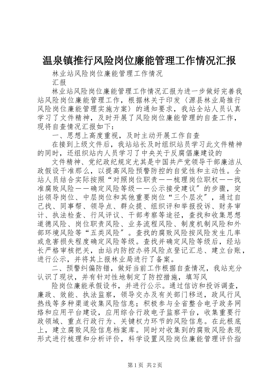 2023年温泉镇推行风险岗位廉能管理工作情况汇报.docx_第1页