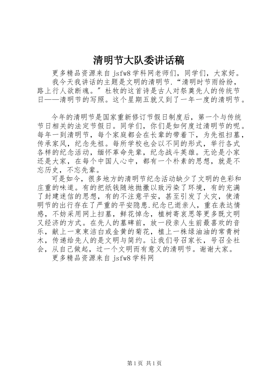 2023年清明节大队委致辞稿.docx_第1页