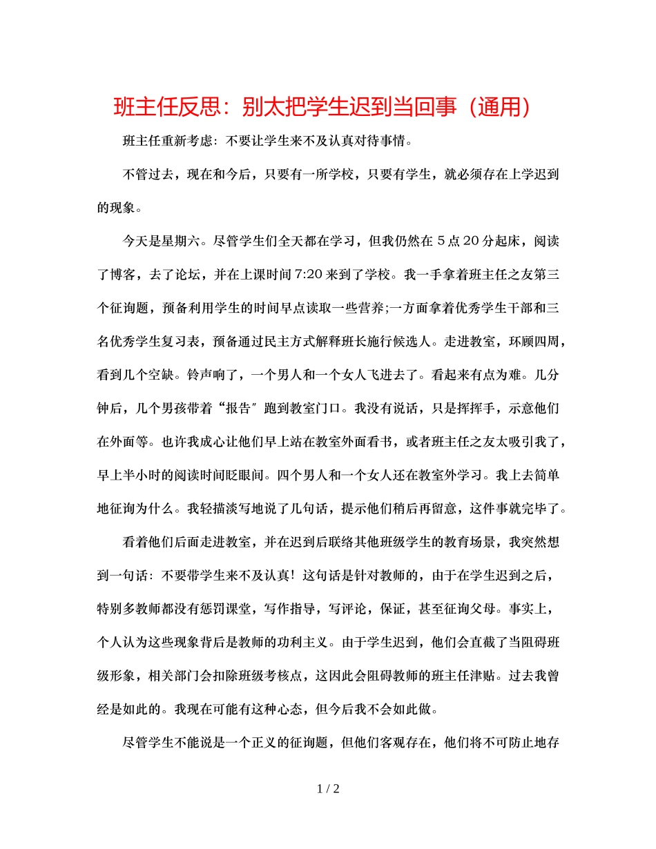 2023年班主任反思别太把学生迟到当回事.docx_第1页