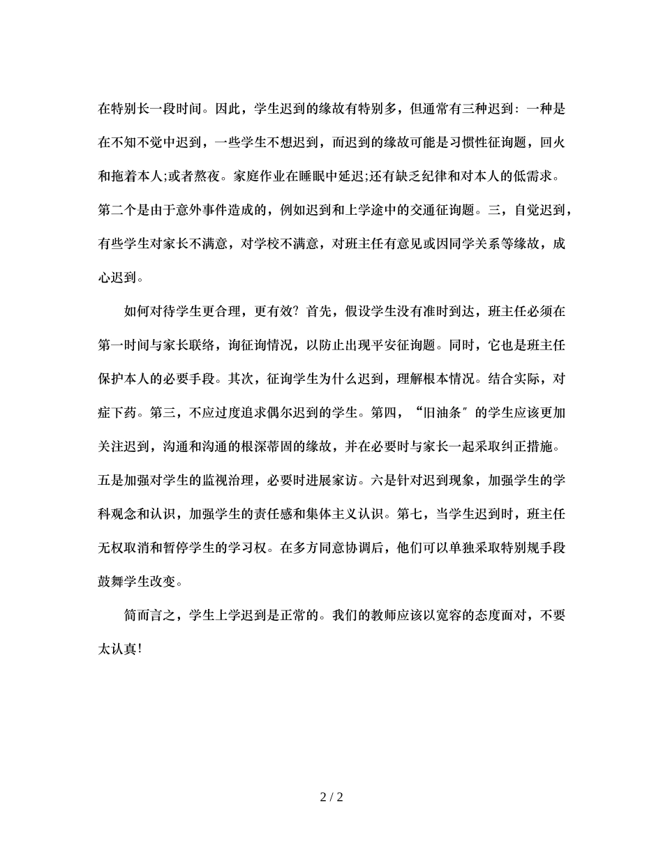 2023年班主任反思别太把学生迟到当回事.docx_第2页