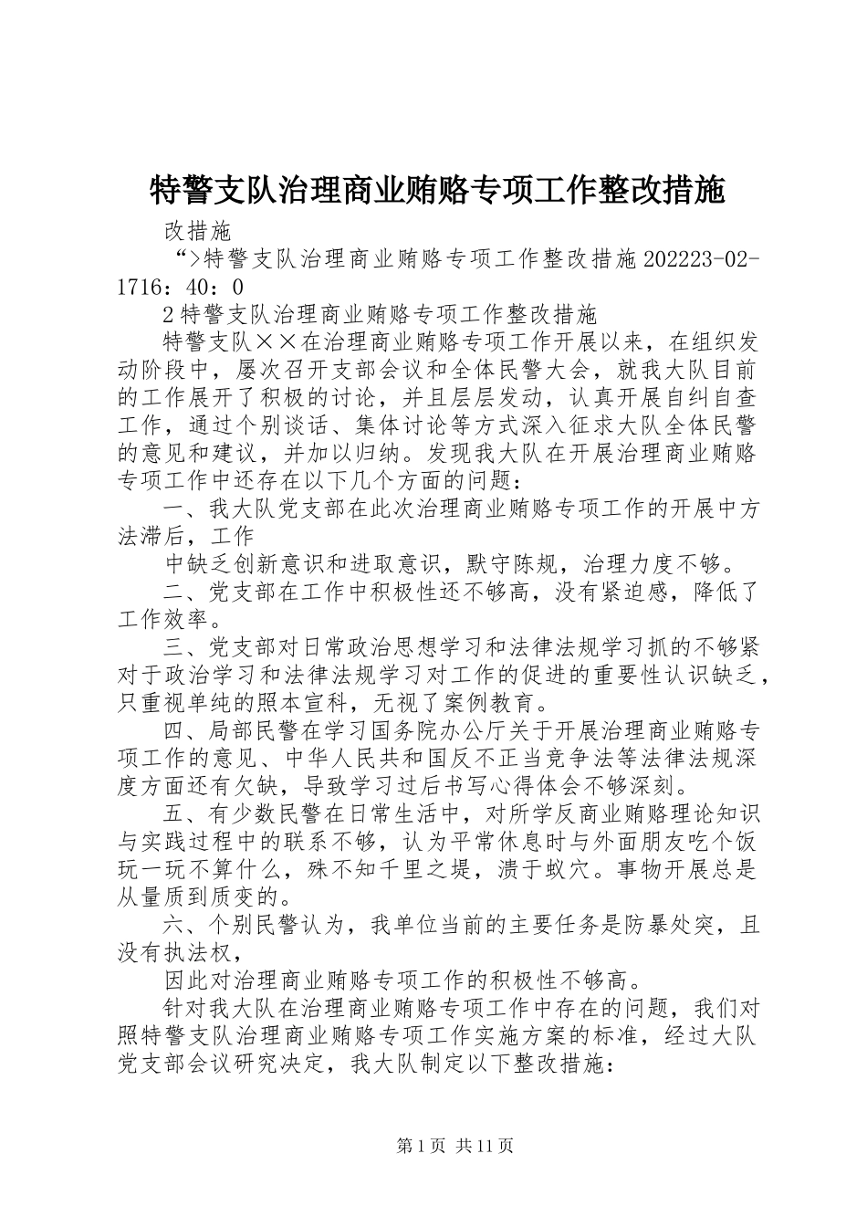 2023年特警支队治理商业贿赂专项工作整改措施.docx_第1页