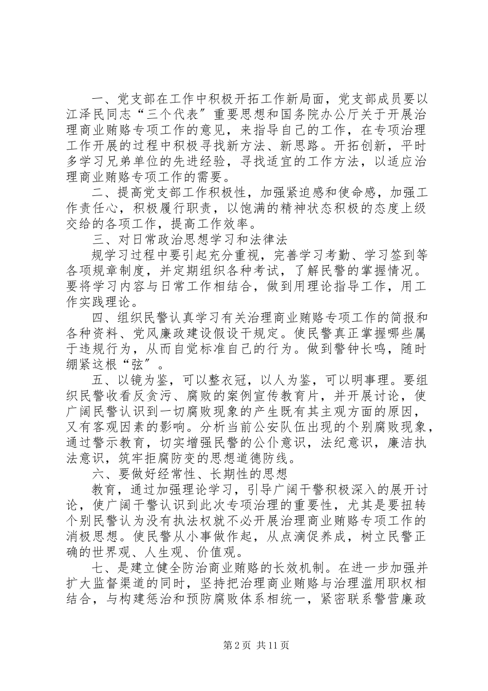 2023年特警支队治理商业贿赂专项工作整改措施.docx_第2页