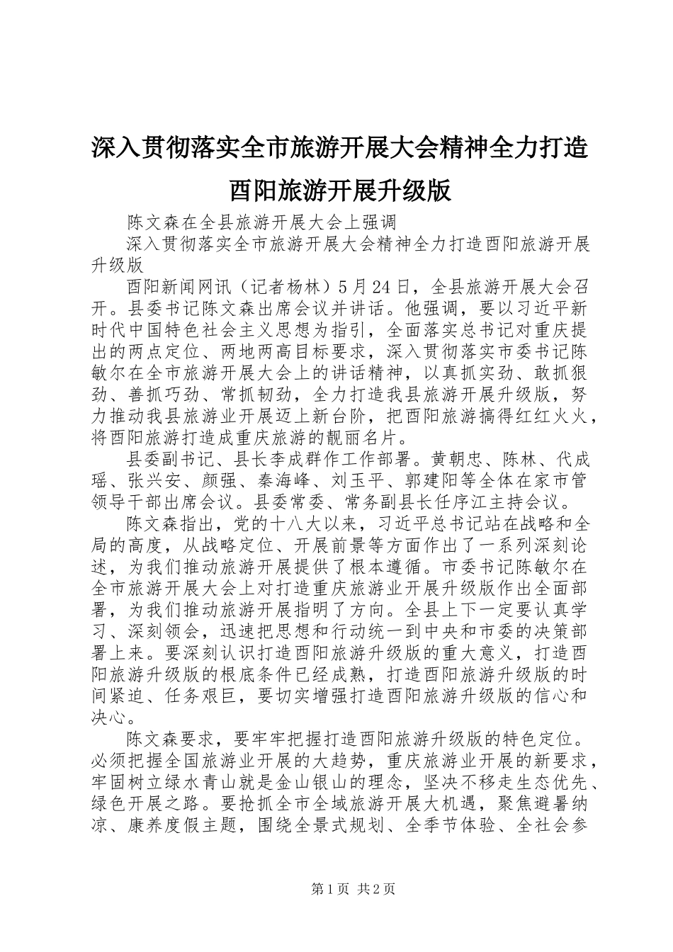 2023年深入贯彻落实全市旅游发展大会精神全力打造酉阳旅游发展升级版.docx_第1页