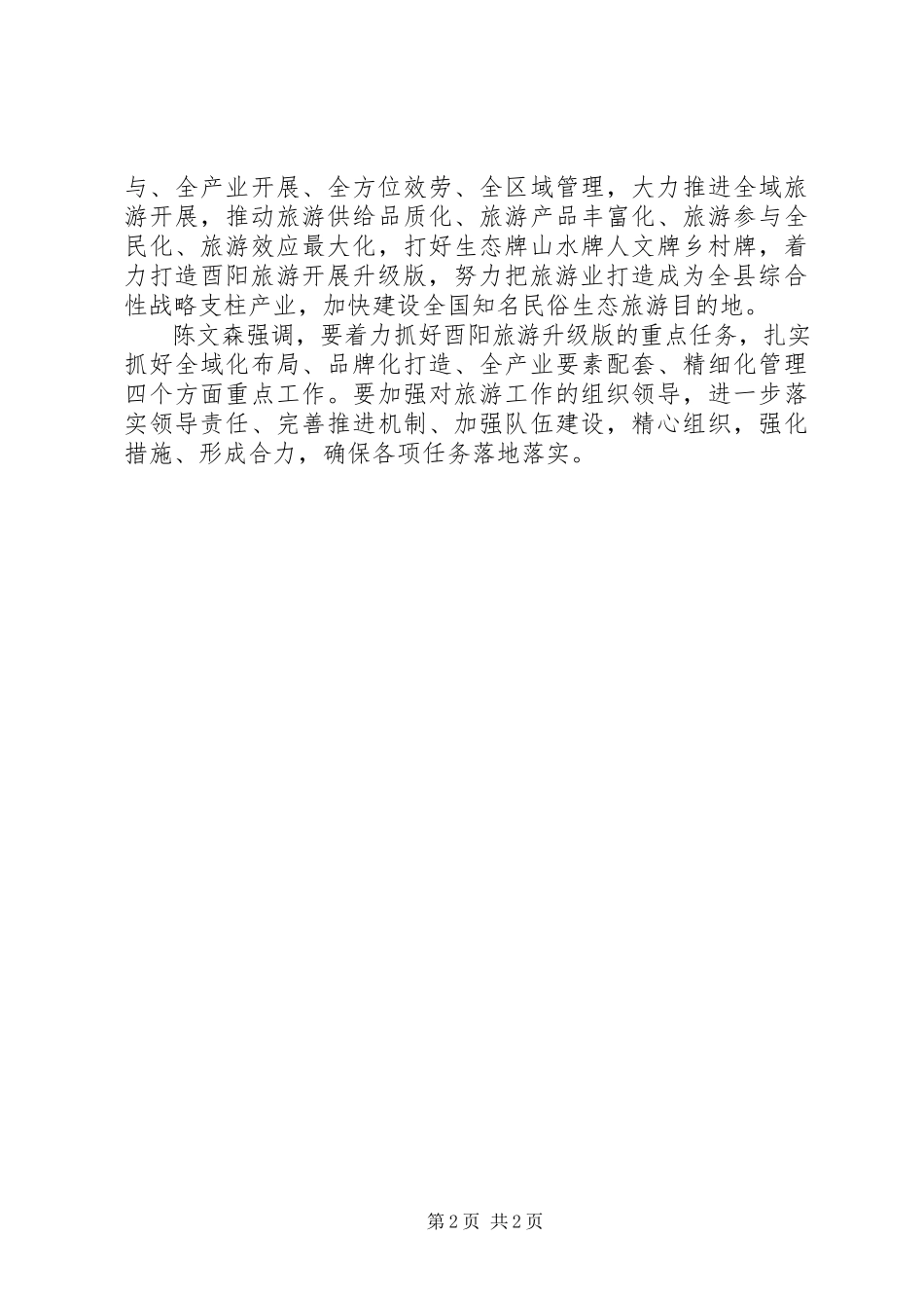 2023年深入贯彻落实全市旅游发展大会精神全力打造酉阳旅游发展升级版.docx_第2页