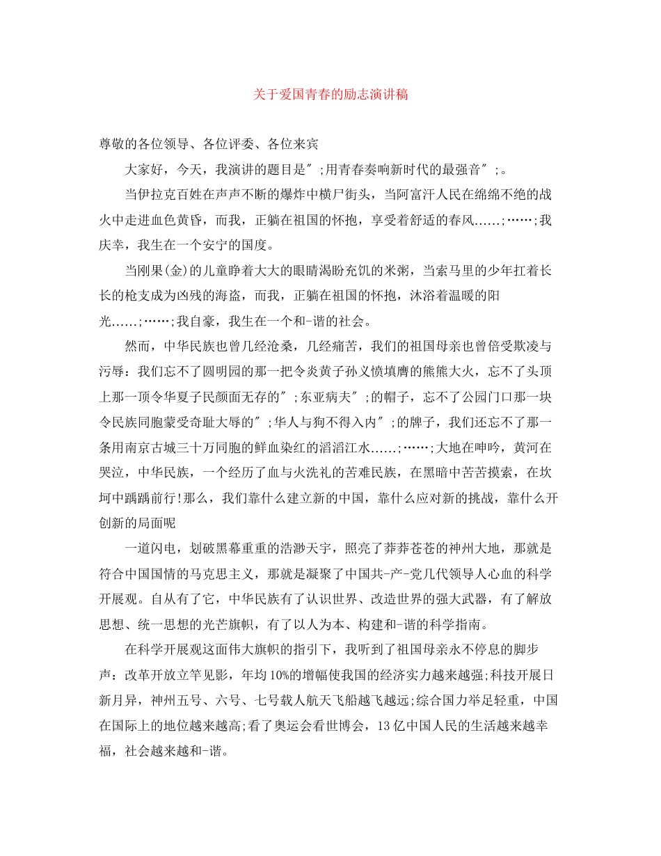 2023年爱国青春的励志演讲稿.docx_第1页