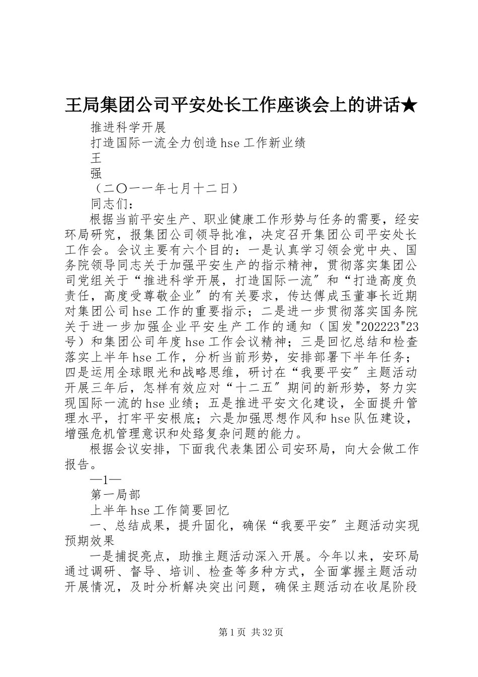 2023年王局集团公司安全处长工作座谈会上的致辞.docx_第1页
