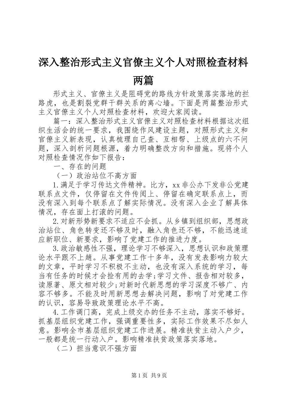 2023年深入整治形式主义官僚主义个人对照检查材料两篇.docx_第1页