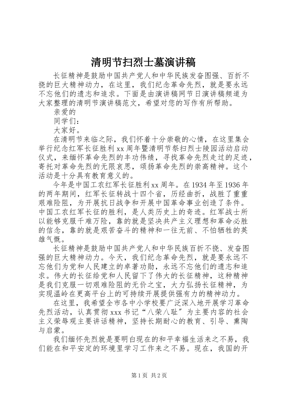 2023年清明节扫烈士墓演讲稿.docx_第1页