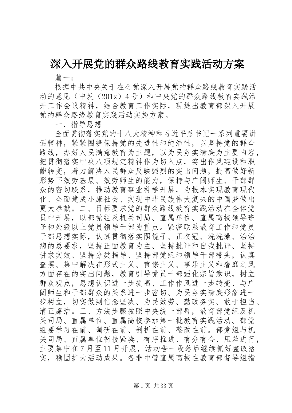 2023年深入开展党的群众路线教育实践活动方案.docx_第1页