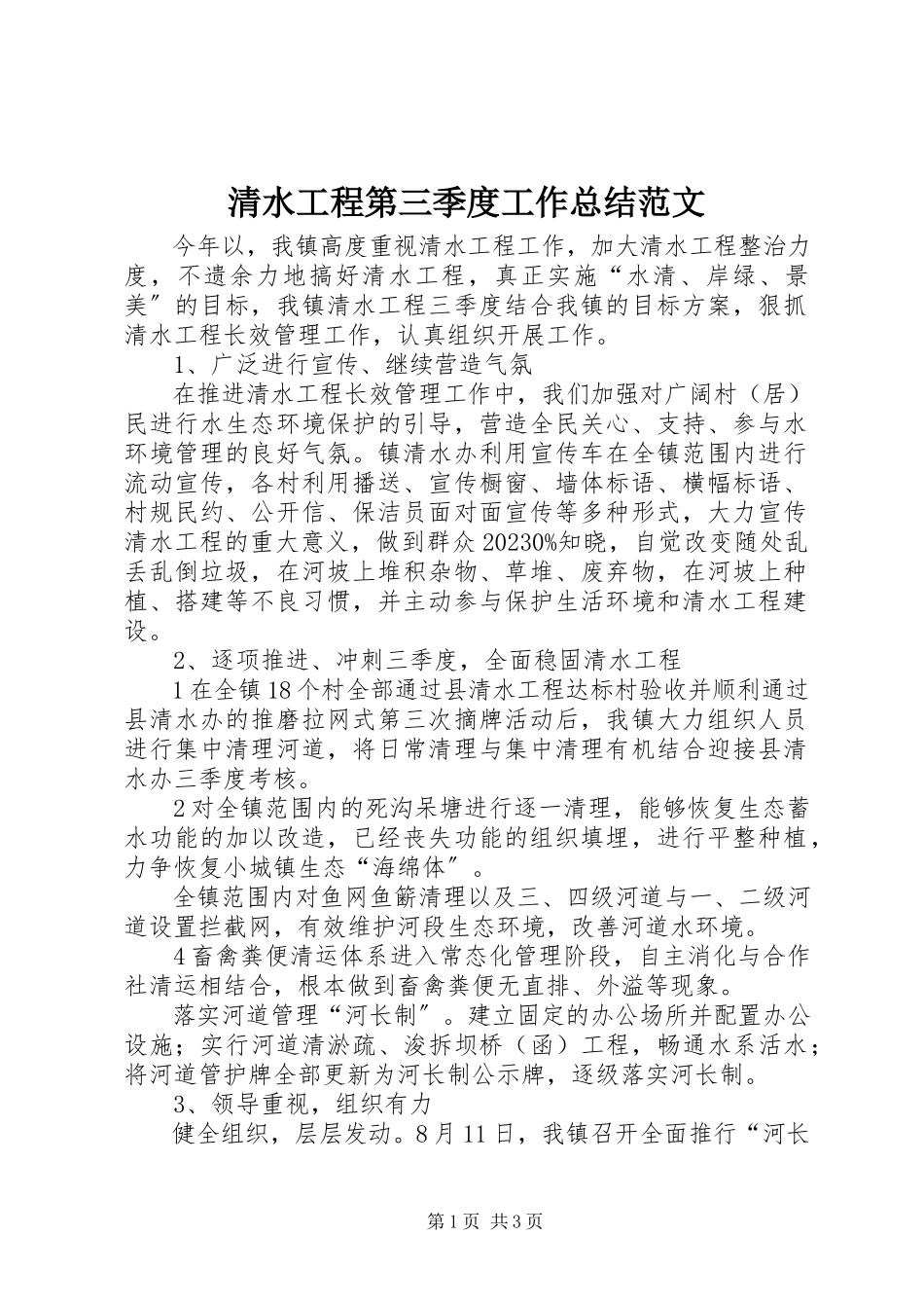 2023年清水工程第三季度工作总结.docx_第1页