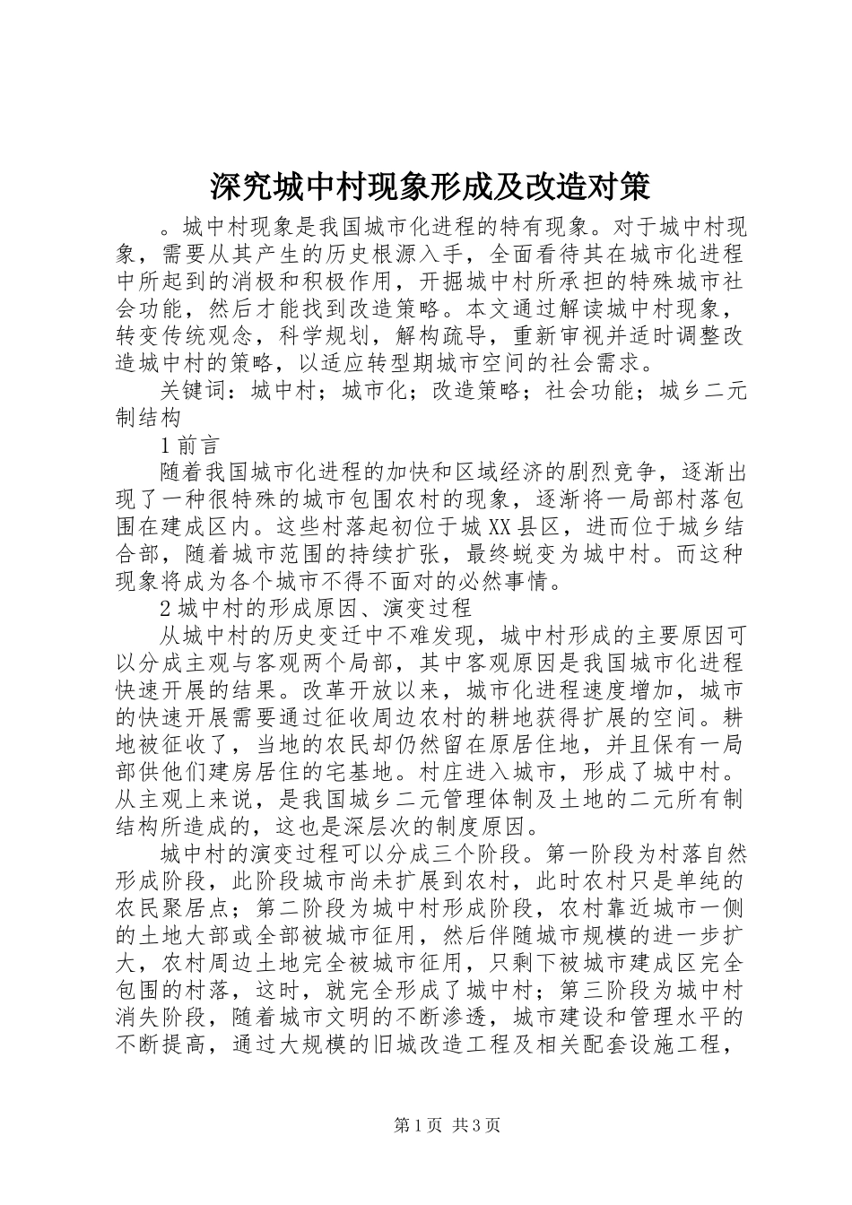 2023年深究城中村现象形成及改造对策.docx_第1页
