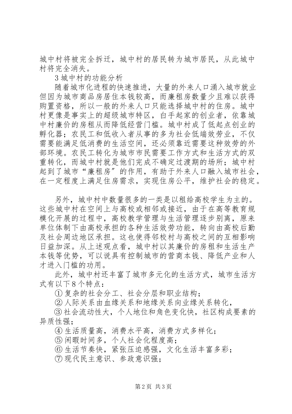 2023年深究城中村现象形成及改造对策.docx_第2页