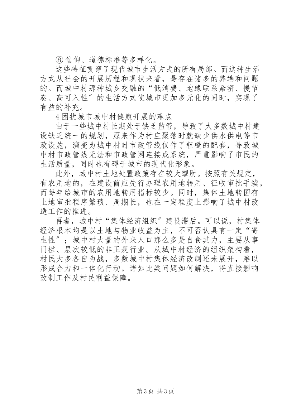 2023年深究城中村现象形成及改造对策.docx_第3页