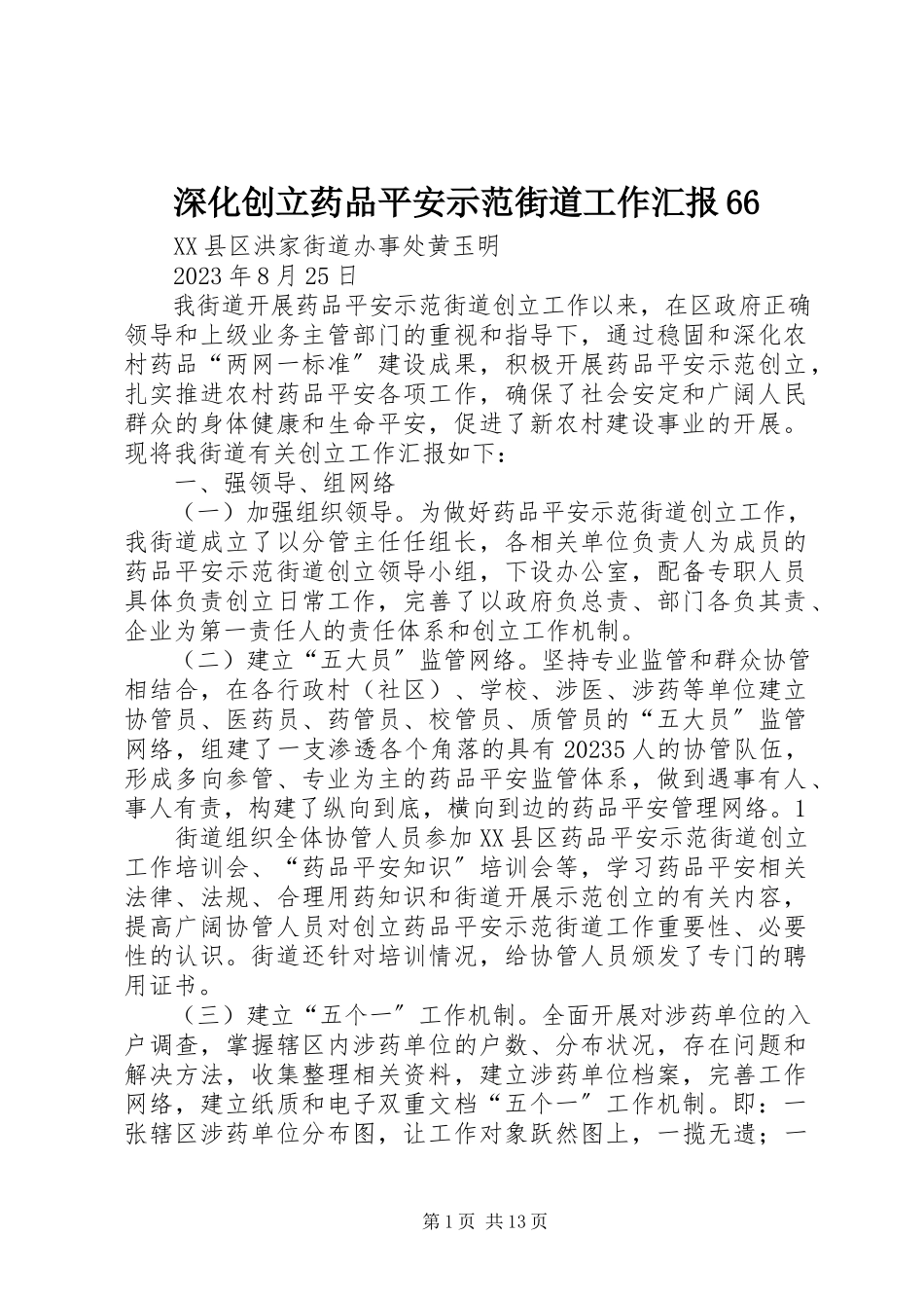2023年深化创建药品安全示范街道工作汇报66.docx_第1页