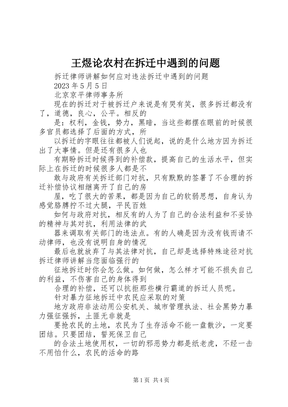 2023年王煜论农村在拆迁中遇到的问题.docx_第1页