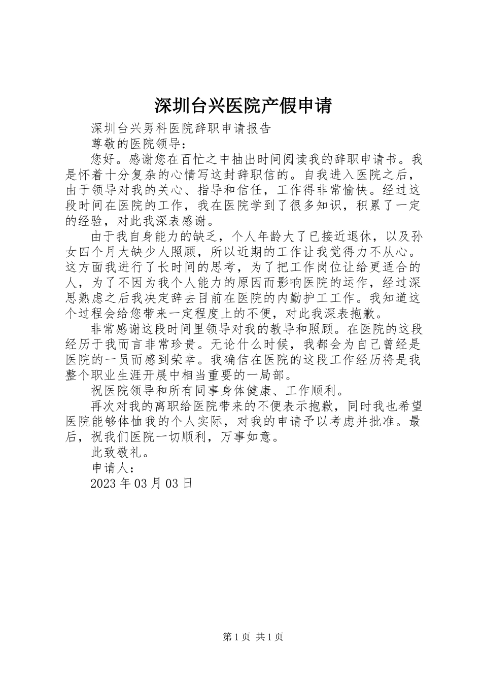 2023年深圳台兴医院产假申请.docx_第1页