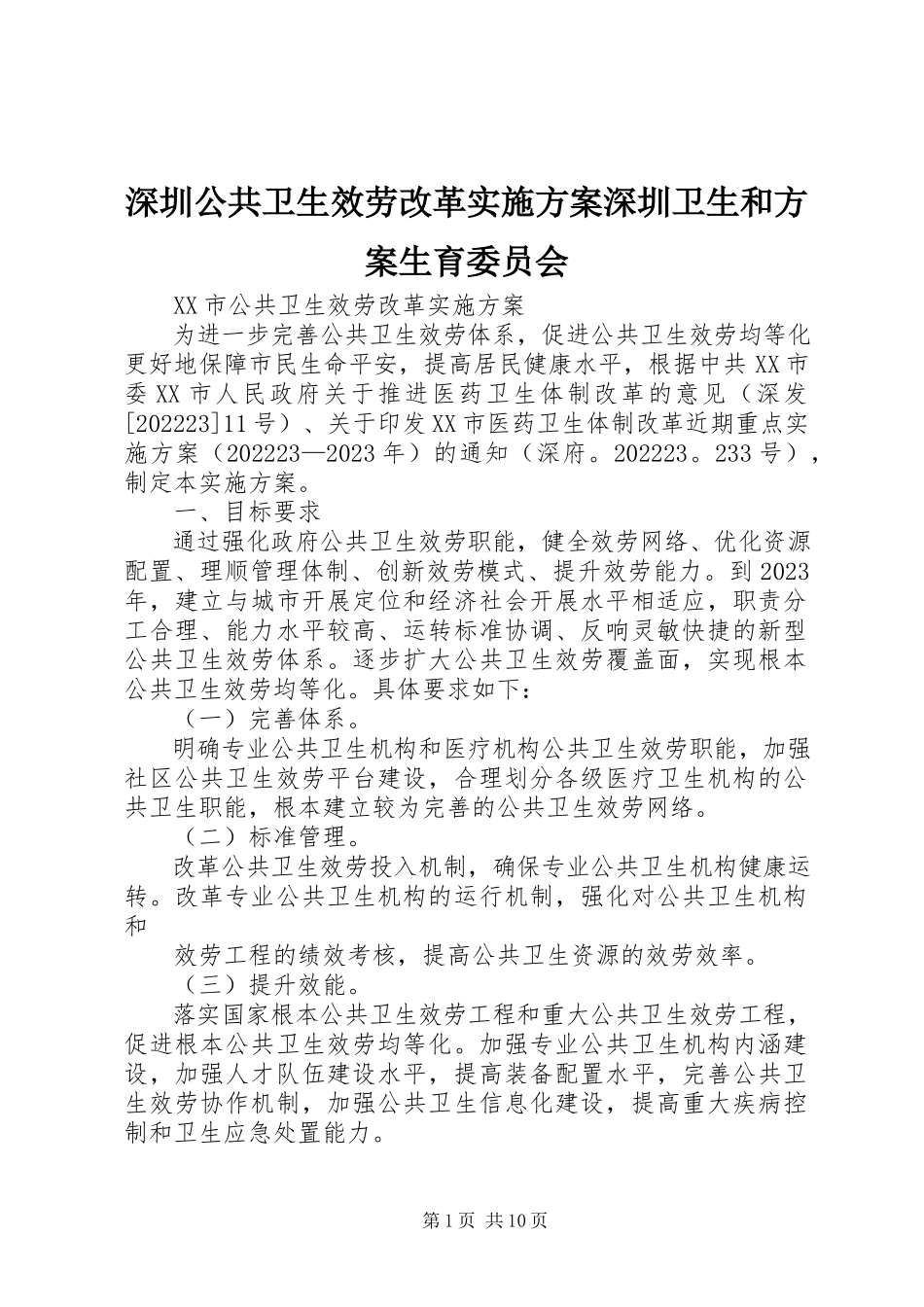 2023年深圳公共卫生服务改革实施方案深圳卫生和计划生育委员会.docx_第1页