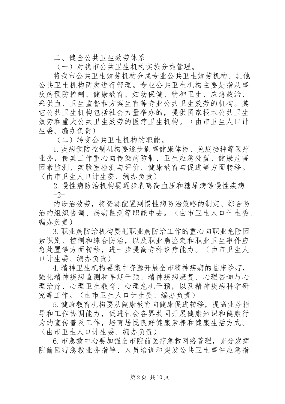 2023年深圳公共卫生服务改革实施方案深圳卫生和计划生育委员会.docx_第2页