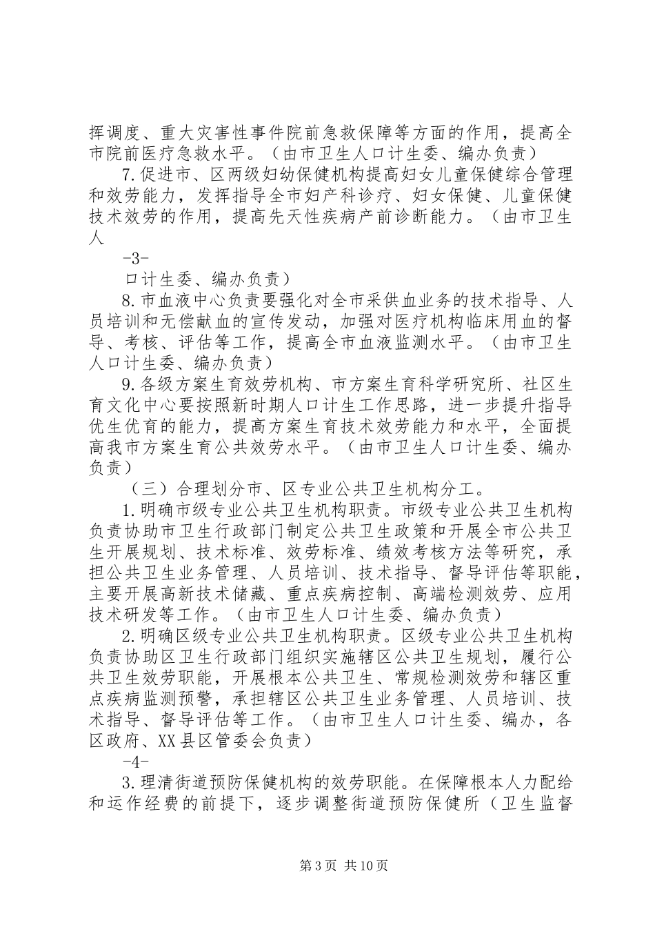 2023年深圳公共卫生服务改革实施方案深圳卫生和计划生育委员会.docx_第3页