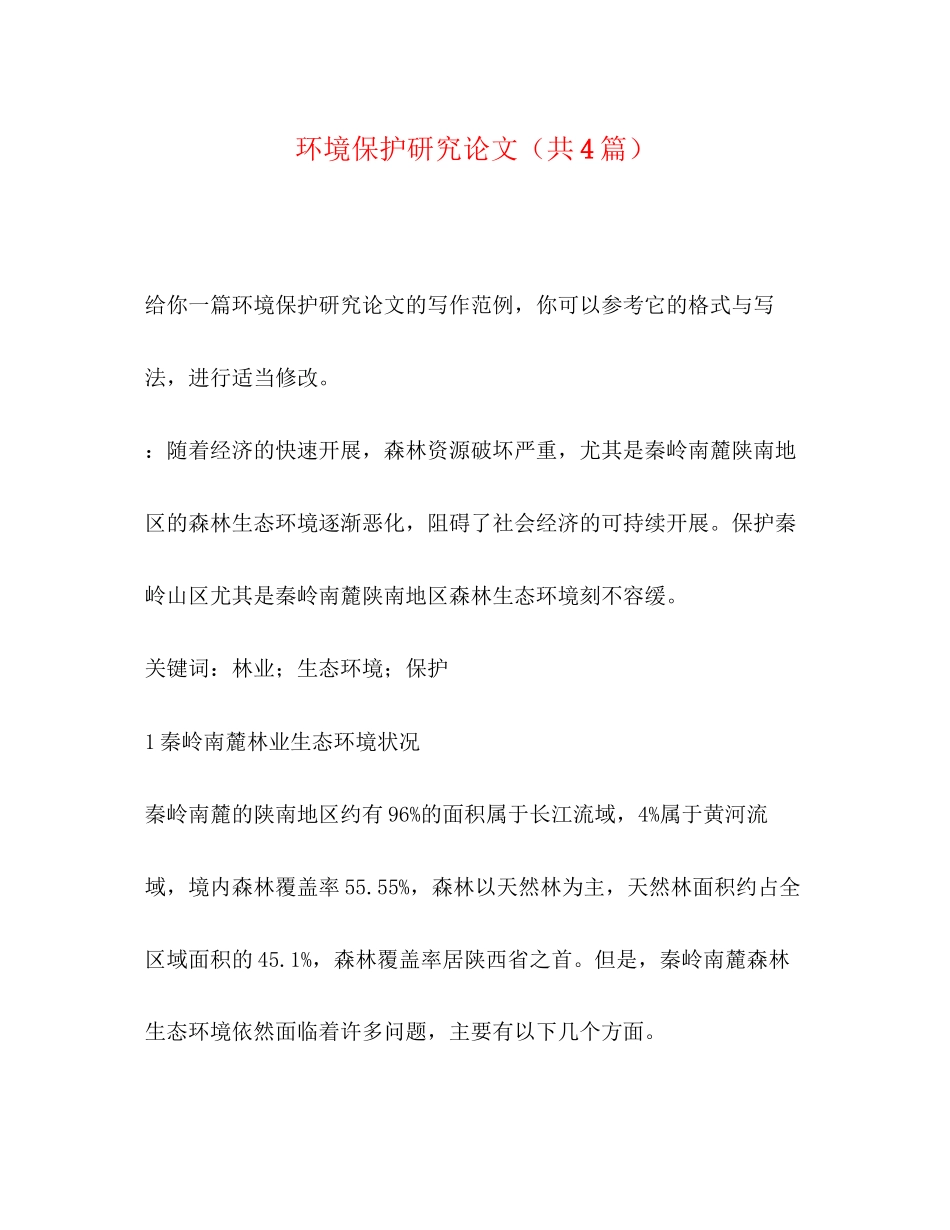 2023年环境保护研究论文共4篇.docx_第1页