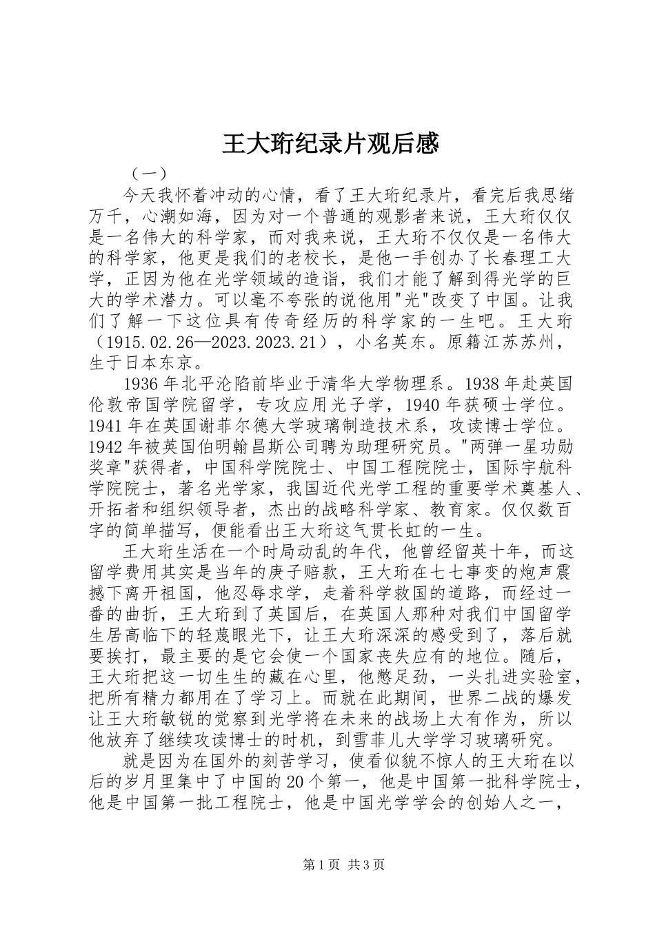 2023年王大珩纪录片观后感.docx_第1页
