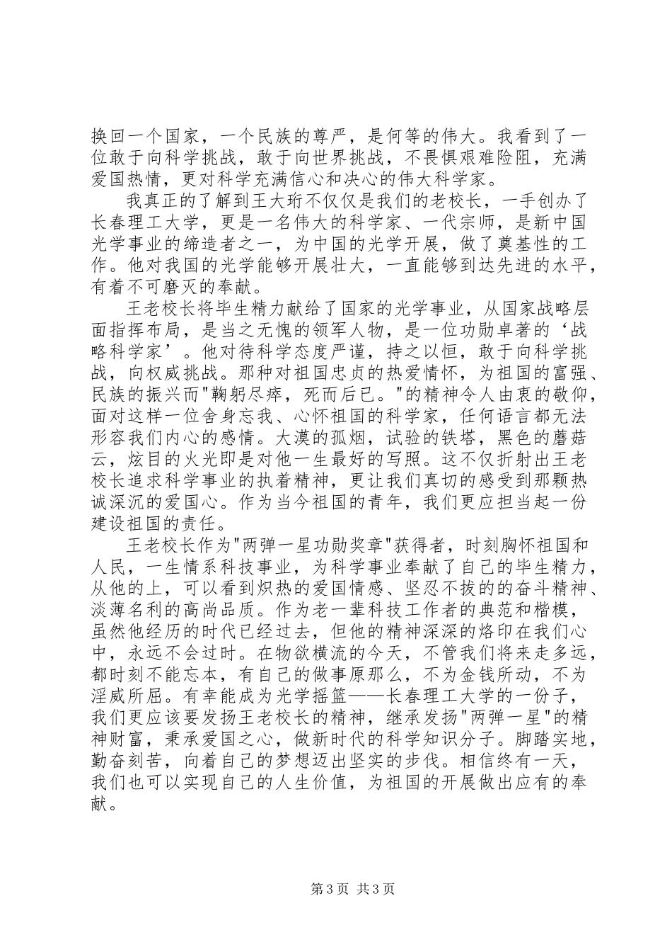 2023年王大珩纪录片观后感.docx_第3页