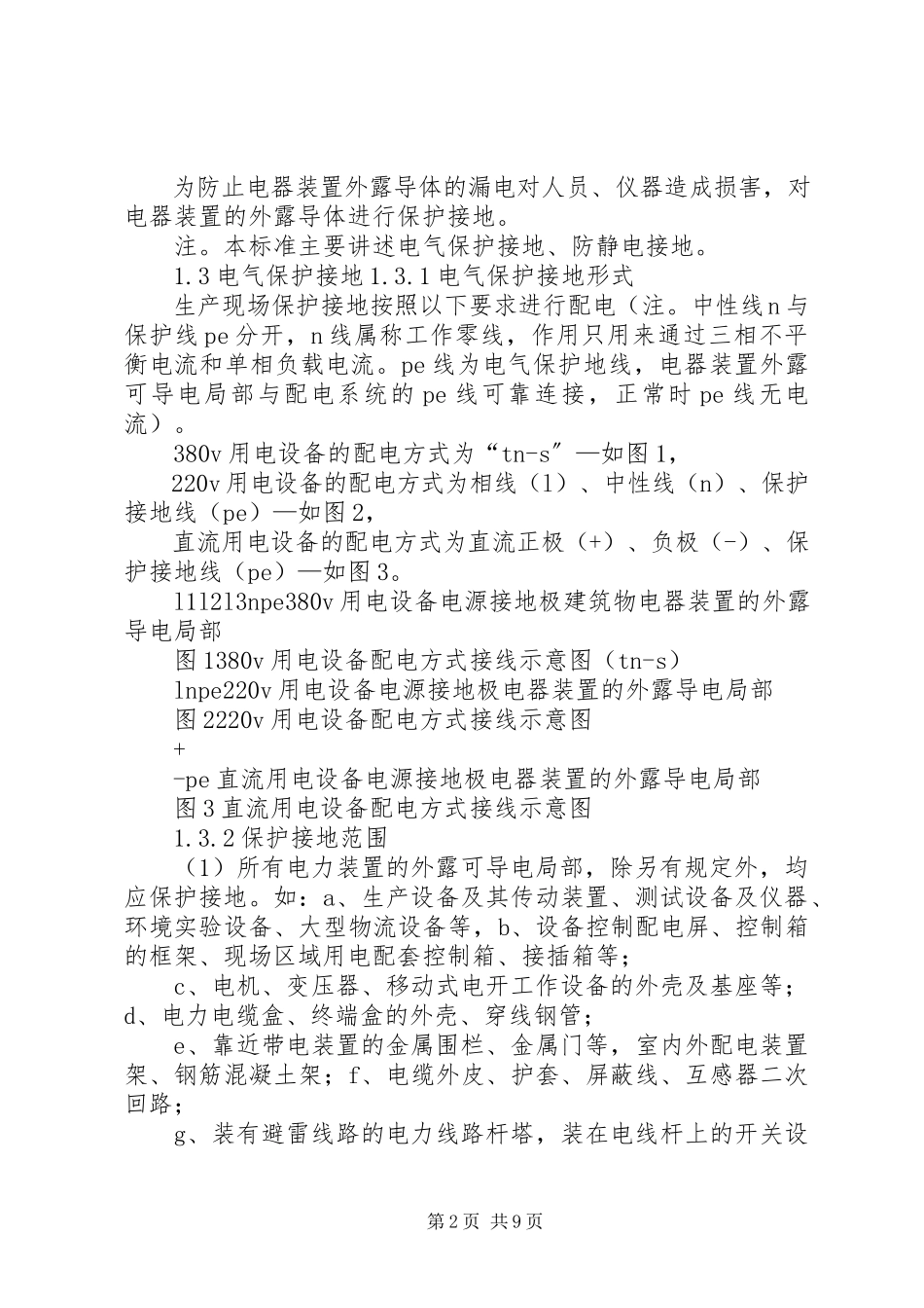 2023年生产现场接地规范.docx_第2页