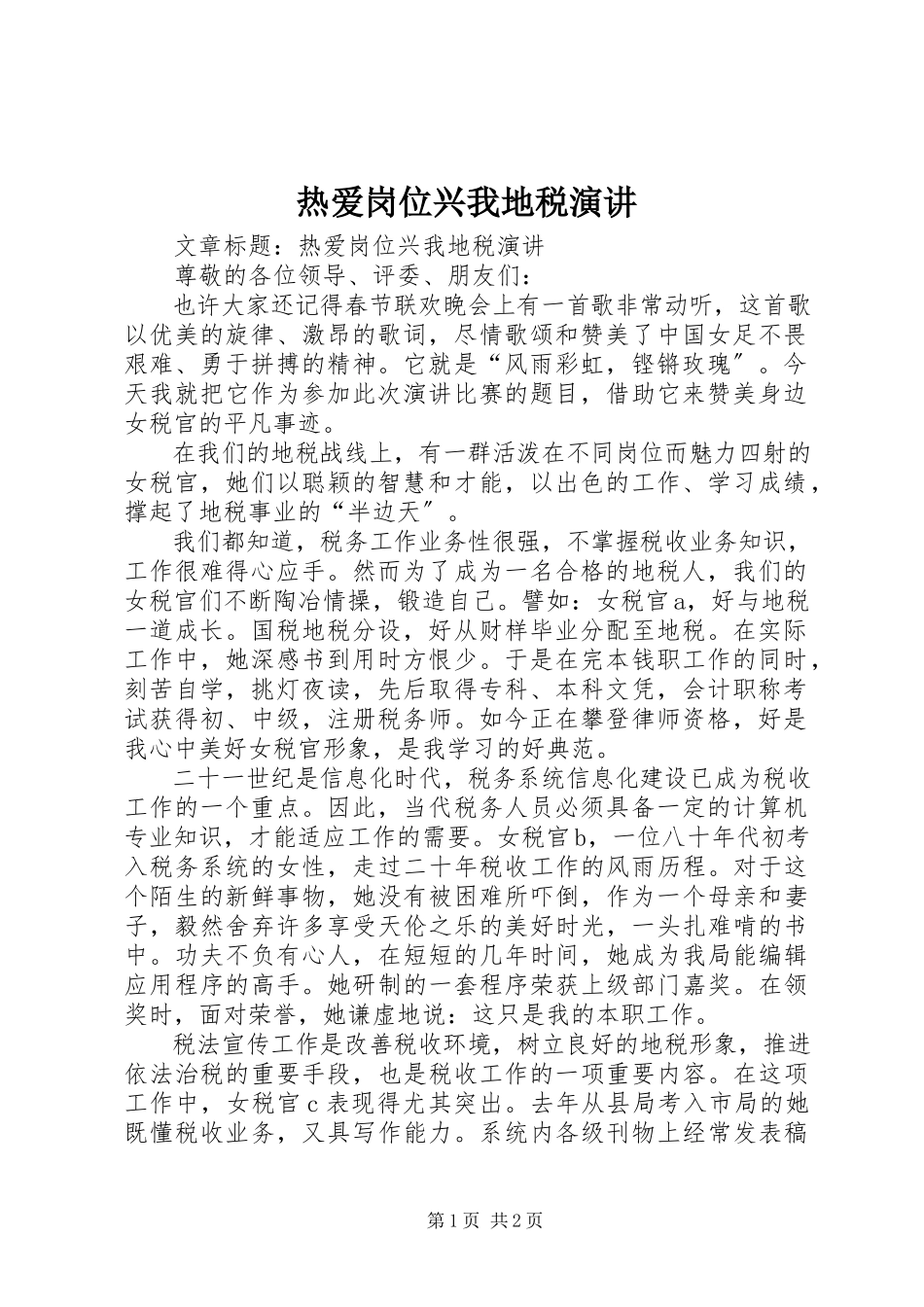 2023年热爱岗位兴我地税演讲.docx_第1页