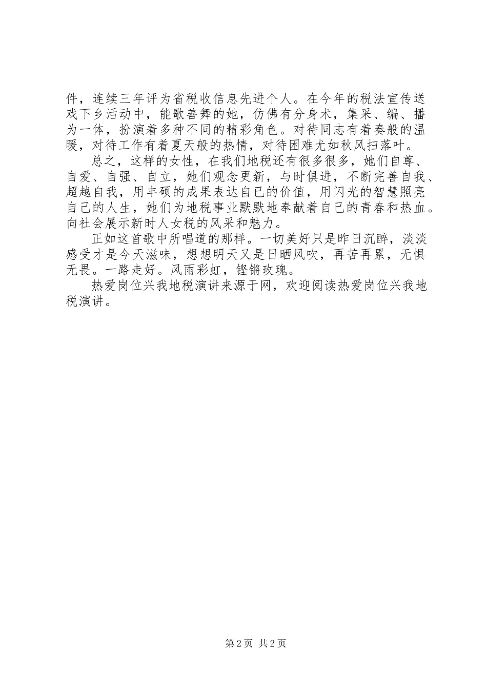 2023年热爱岗位兴我地税演讲.docx_第2页