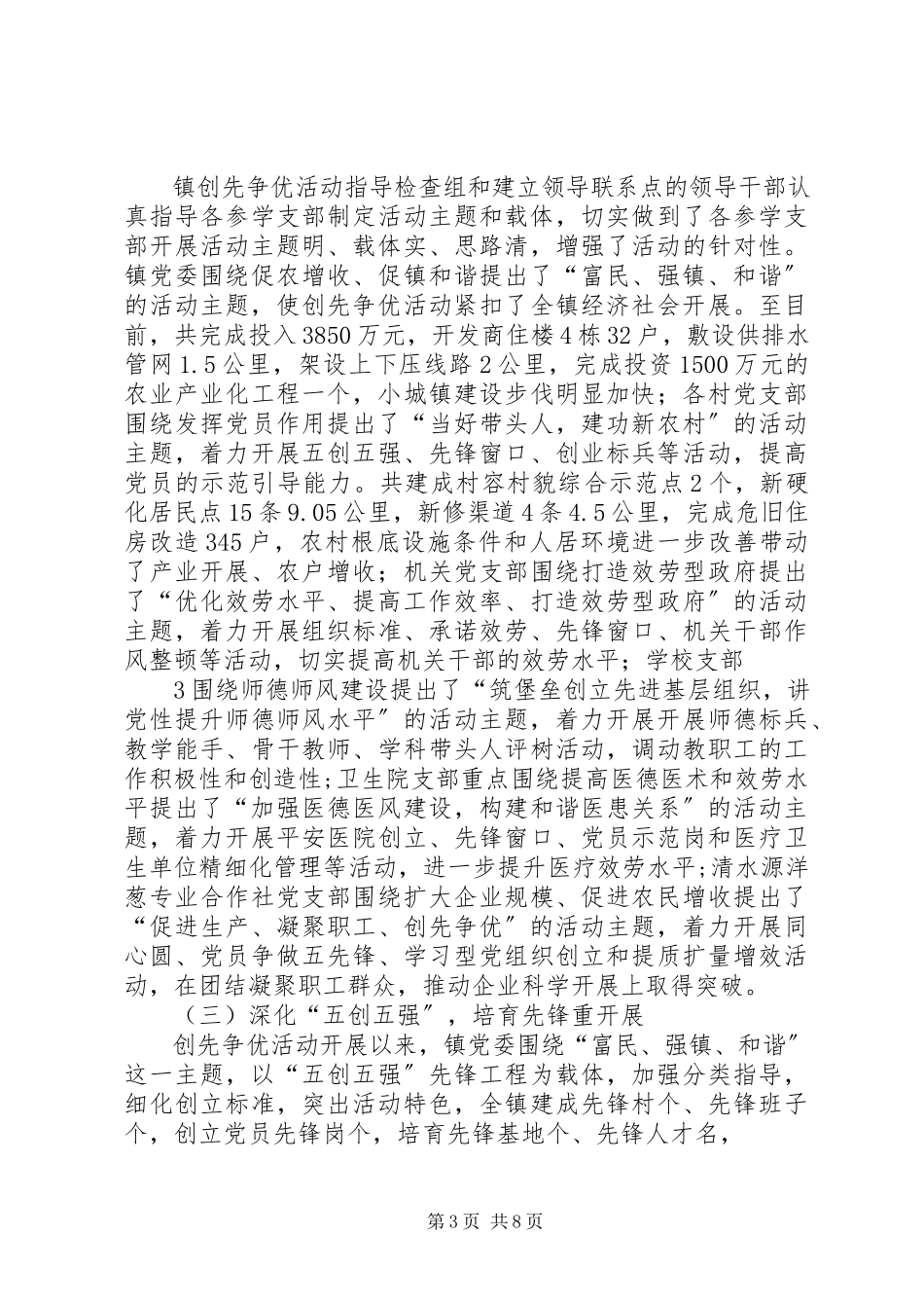 2023年清水镇深入开展创先争优活动进展情况汇报材料9月19日.docx_第3页