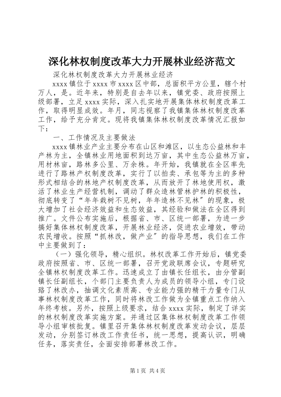 2023年深化林权制度改革大力发展林业经济.docx_第1页