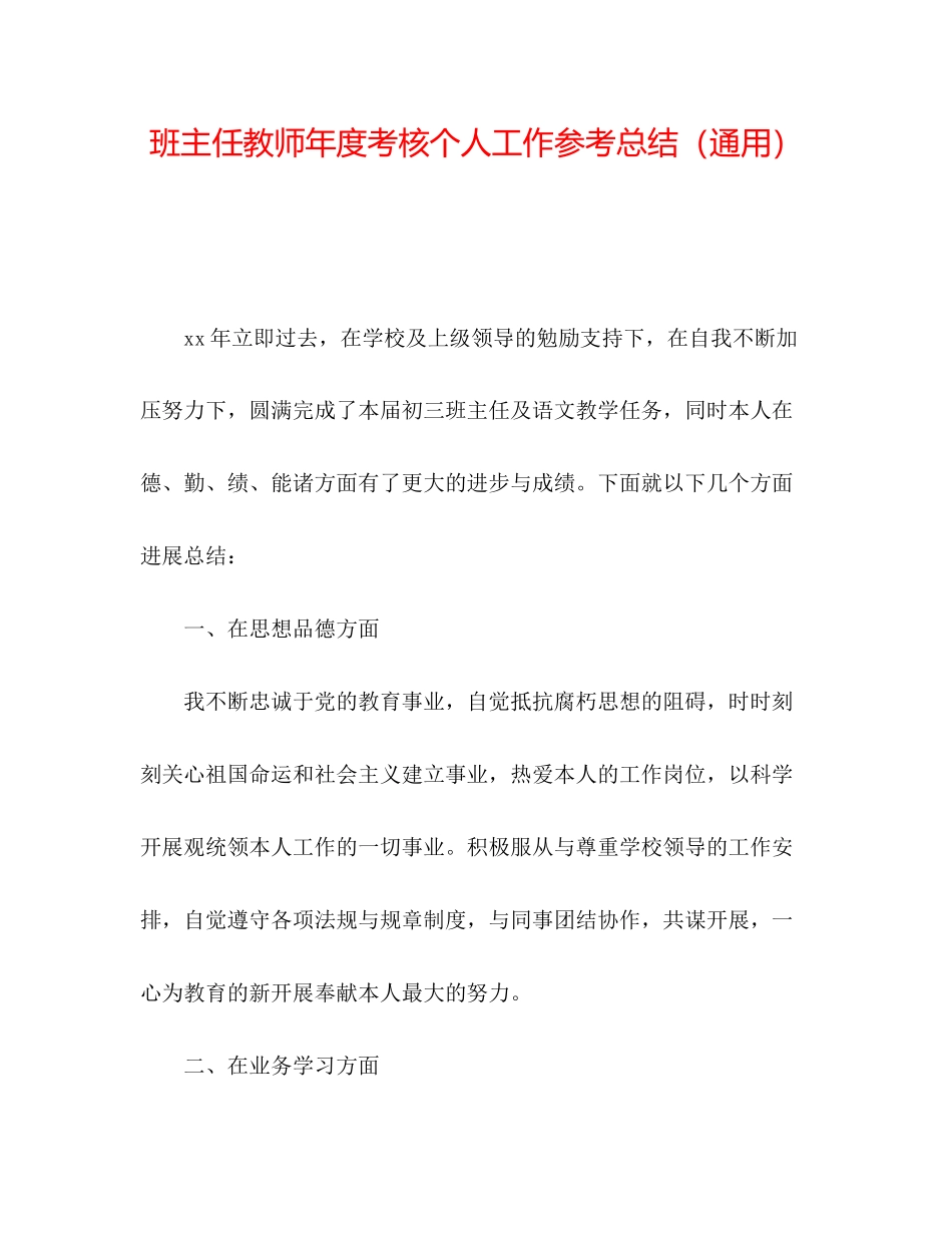 2023年班主任教师度考核个人工作总结.docx_第1页