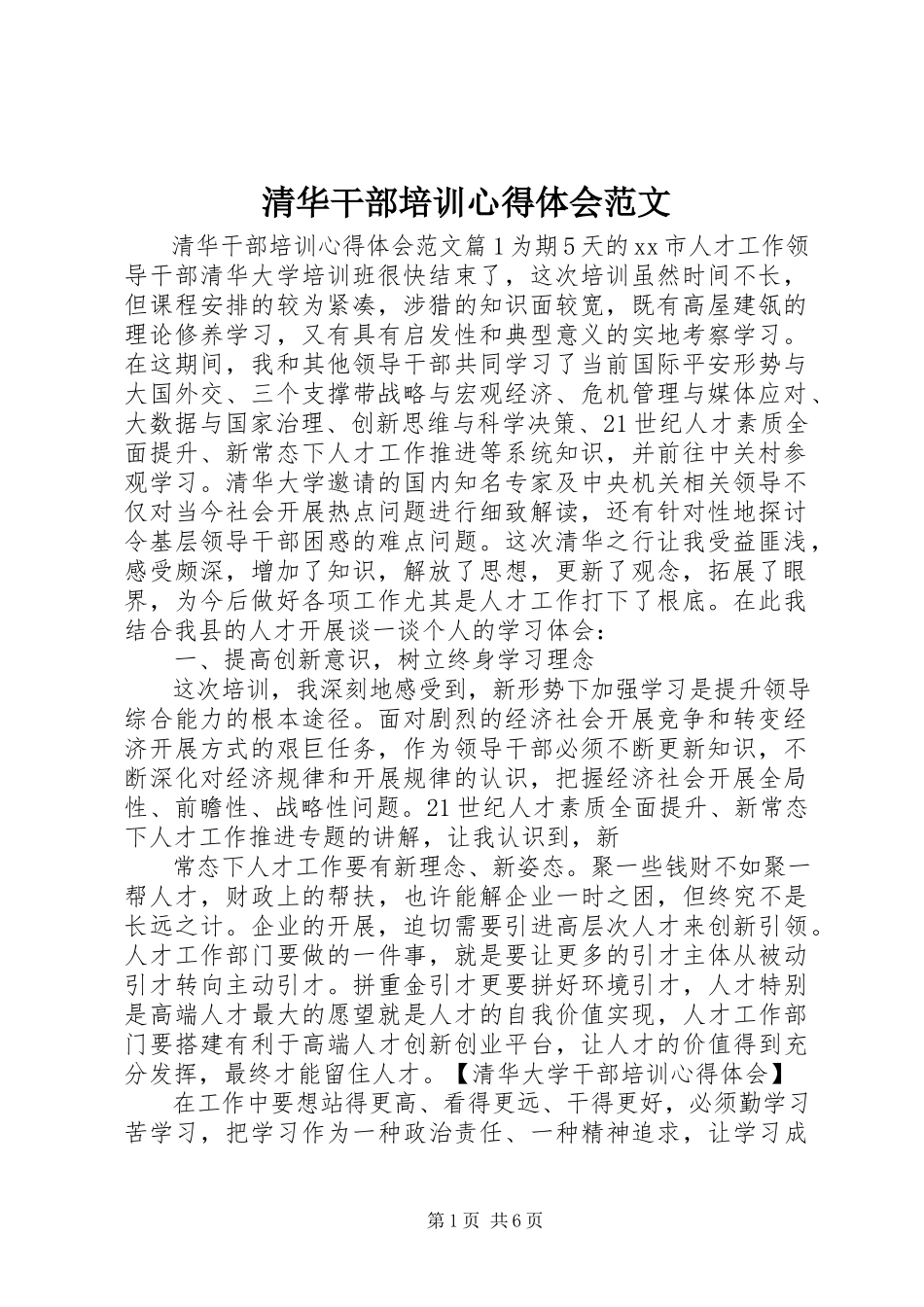 2023年清华干部培训心得体会2.docx_第1页