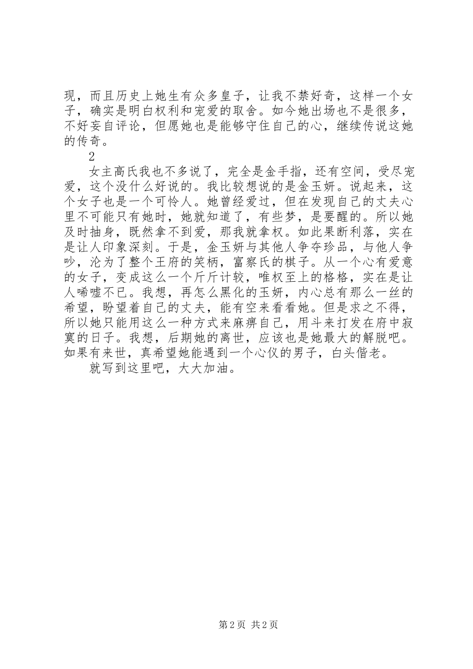 2023年清宫宠妃慧贤皇贵妃观后感清宫宠妃慧贤皇贵妃心得体会.docx_第2页