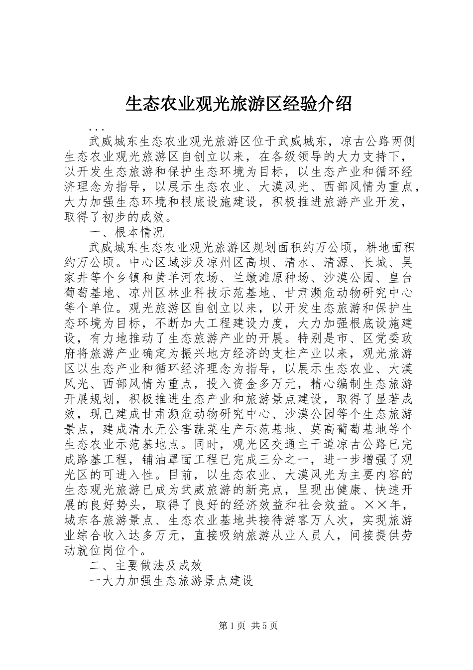 2023年生态农业观光旅游区经验介绍.docx_第1页