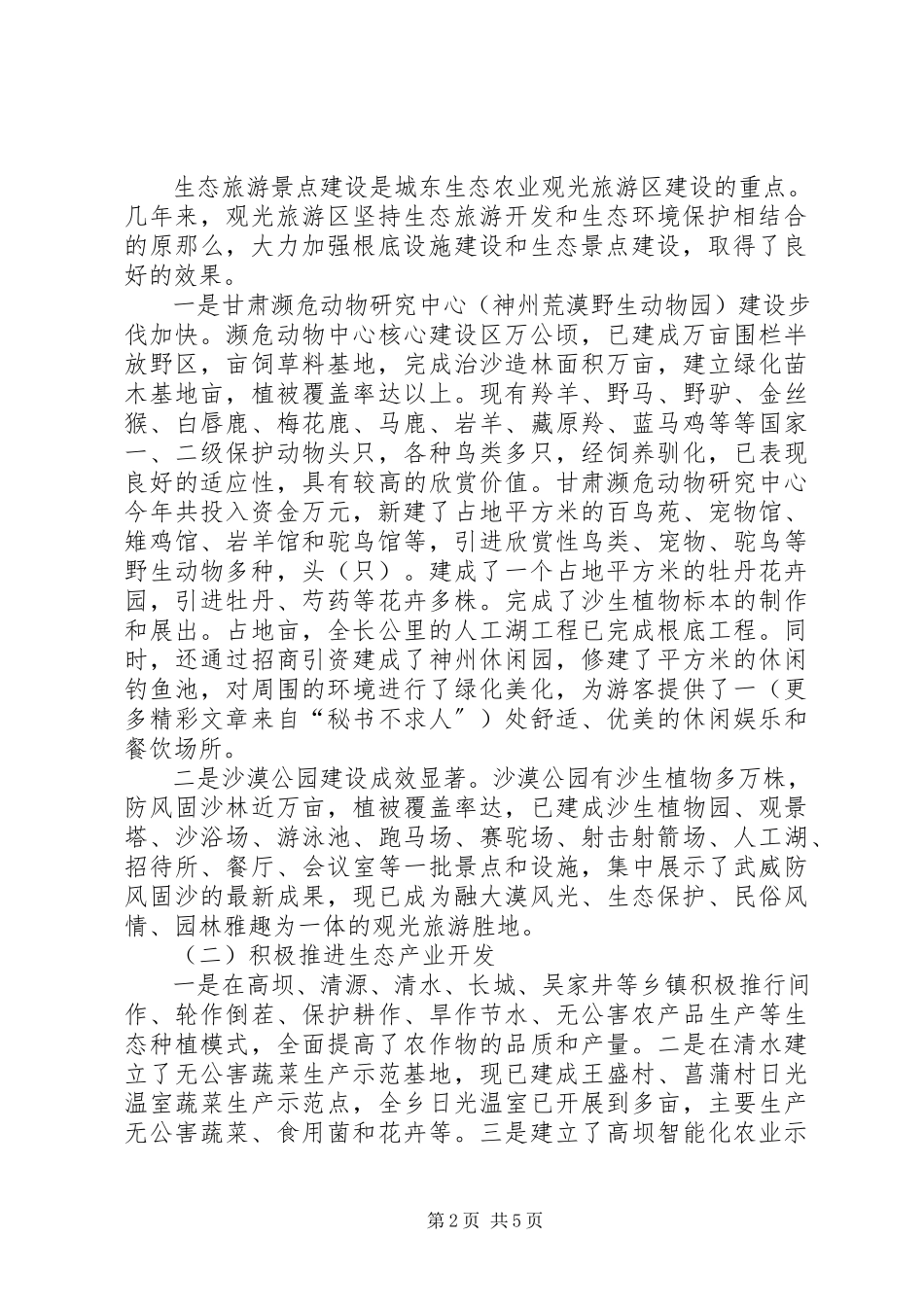2023年生态农业观光旅游区经验介绍.docx_第2页