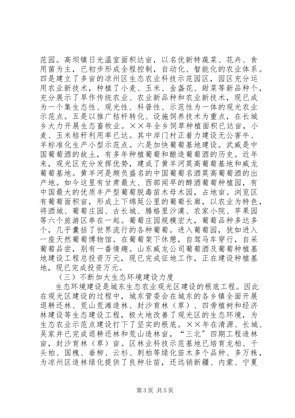 2023年生态农业观光旅游区经验介绍.docx_第3页