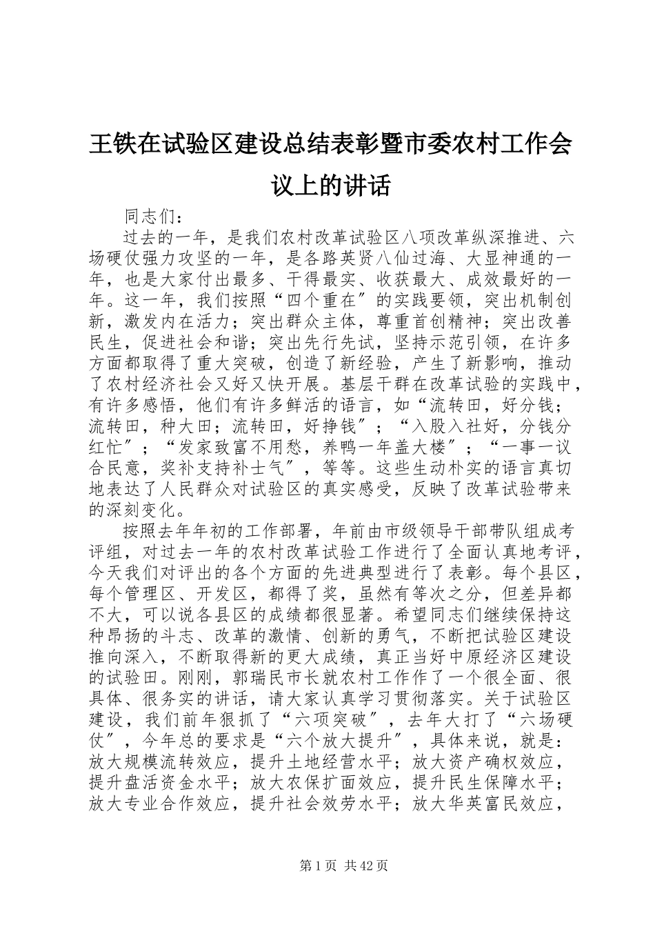 2023年王铁在试验区建设总结表彰暨市委农村工作会议上的致辞.docx_第1页