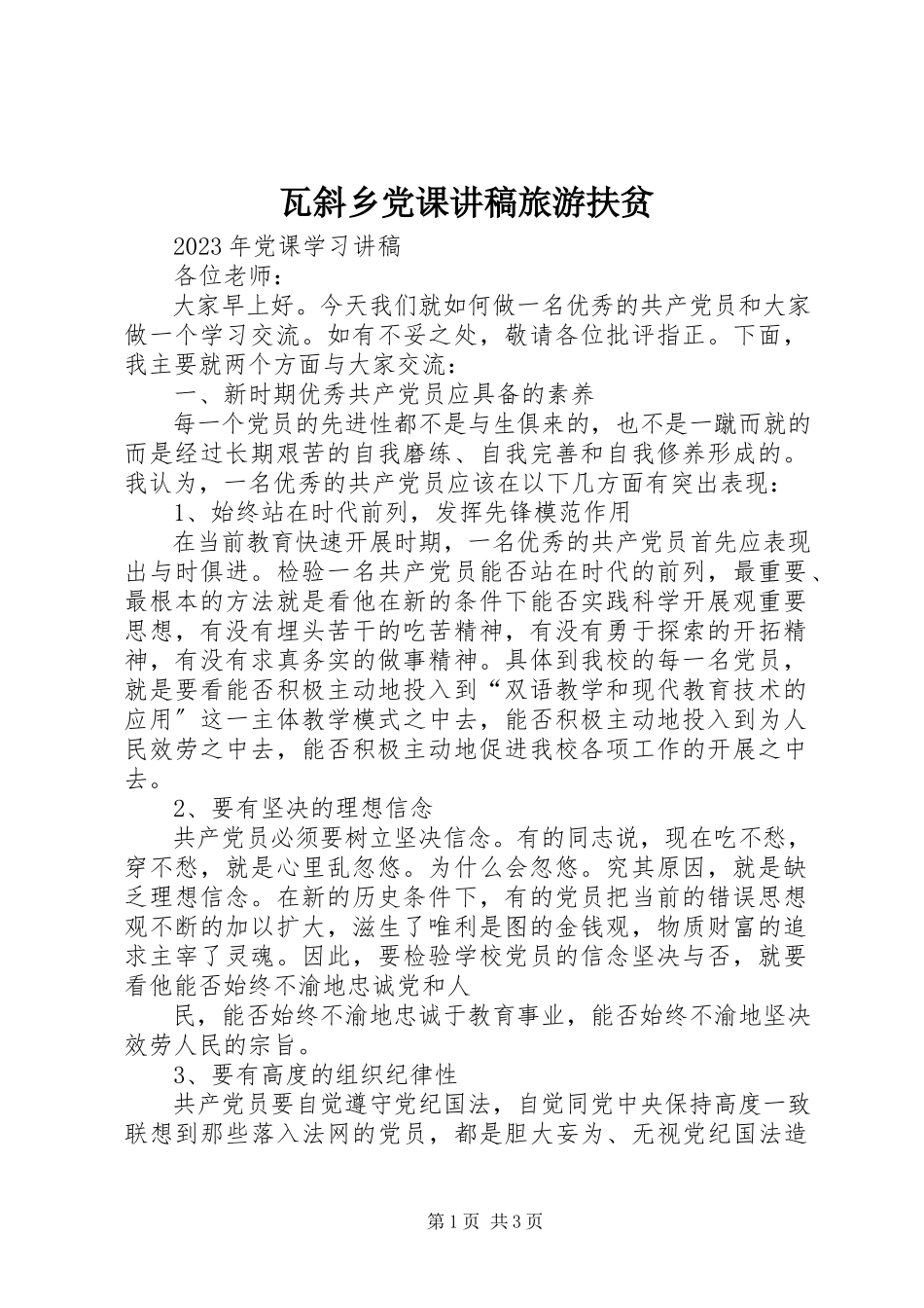 2023年瓦斜乡党课讲稿旅游扶贫.docx_第1页