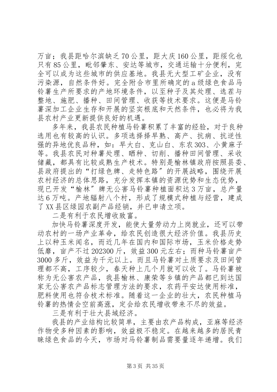 2023年深度调研报告4篇.docx_第3页