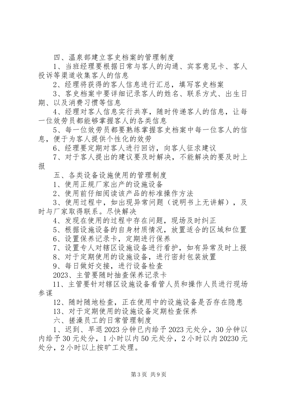 2023年温泉资产管理制度.docx_第3页