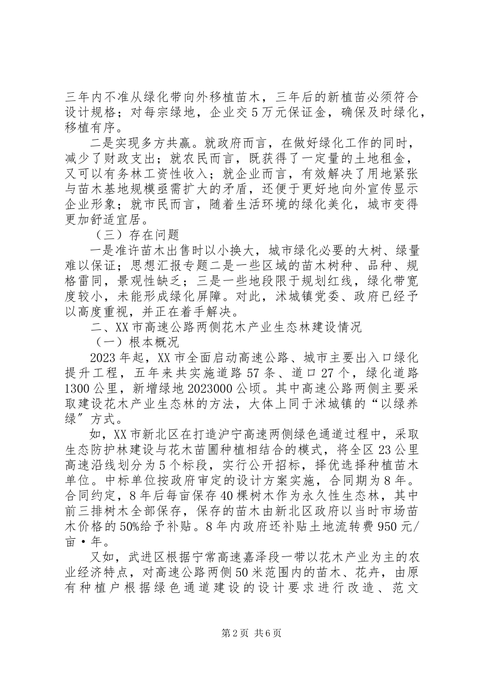 2023年生态产业林建设和发展的汇报总结.docx_第2页