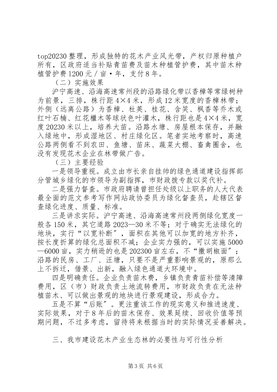 2023年生态产业林建设和发展的汇报总结.docx_第3页