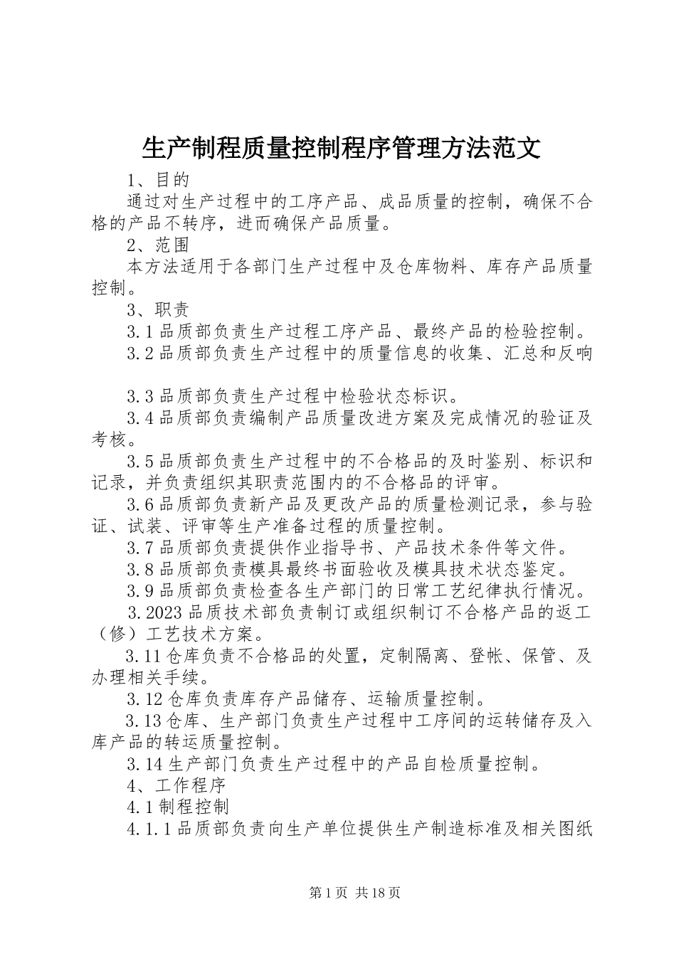 2023年生产制程质量控制程序管理办法.docx_第1页